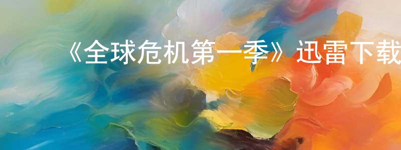 ﻿陈玉琼发布﻿《全球危机第一季》迅雷下载/在线观看-灵异惊悚-美剧天堂